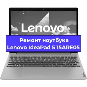 Замена кулера на ноутбуке Lenovo IdeaPad 5 15ARE05 в Тюмени